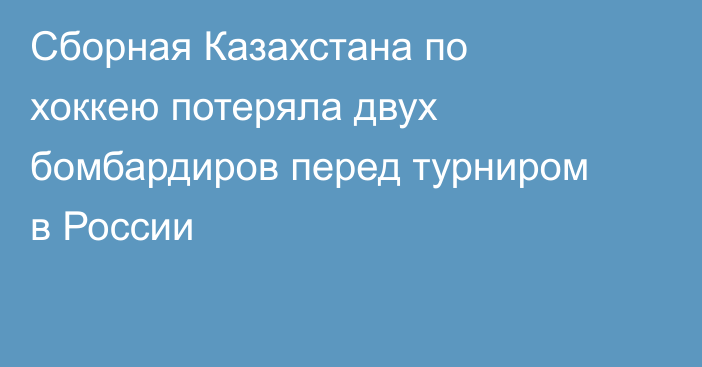 Сборная Казахстана по хоккею потеряла двух бомбардиров перед турниром в России