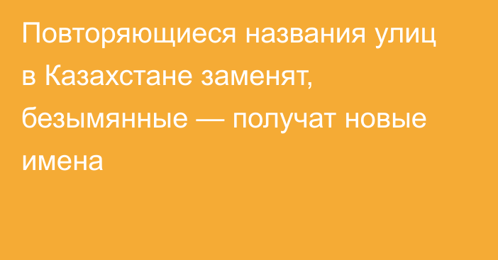 Повторяющиеся названия улиц в Казахстане заменят, безымянные — получат новые имена
