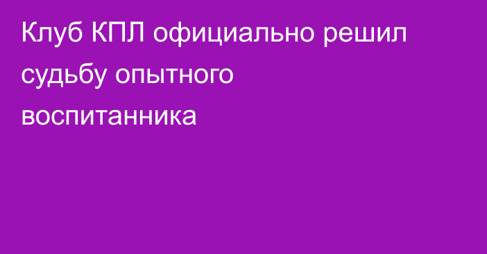 Клуб КПЛ официально решил судьбу опытного воспитанника
