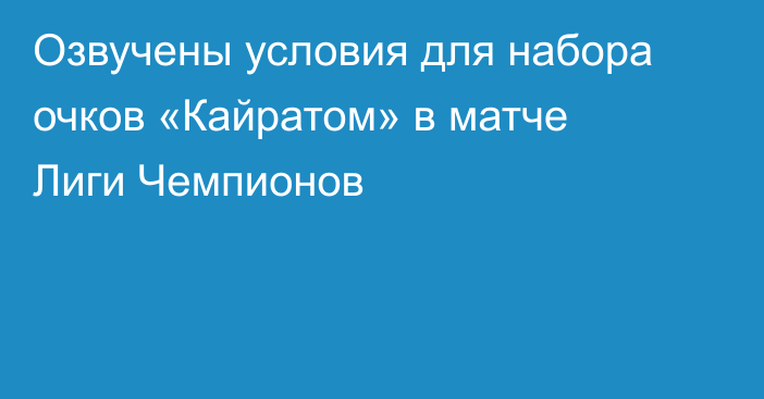 Озвучены условия для набора очков «Кайратом» в матче Лиги Чемпионов
