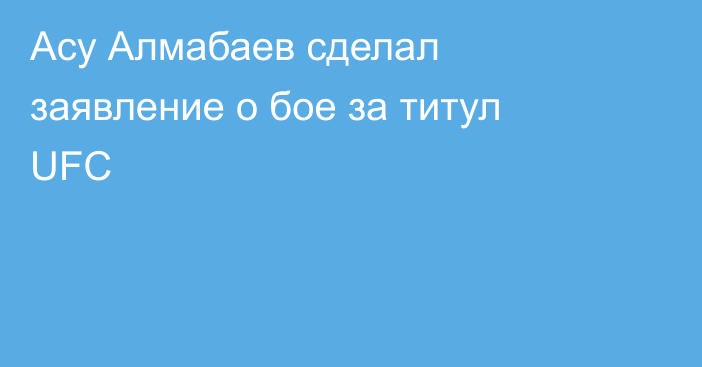 Асу Алмабаев сделал заявление о бое за титул UFC
