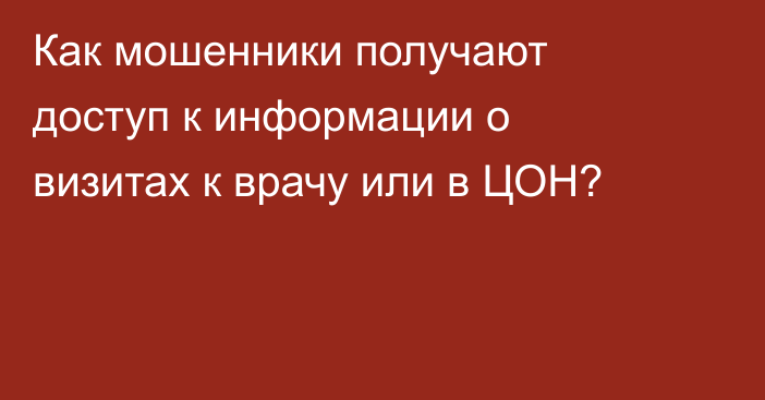 Как мошенники получают доступ к информации о визитах к врачу или в ЦОН?