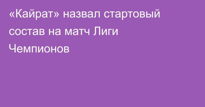«Кайрат» назвал стартовый состав на матч Лиги Чемпионов