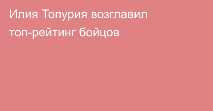 Илия Топурия возглавил топ-рейтинг бойцов