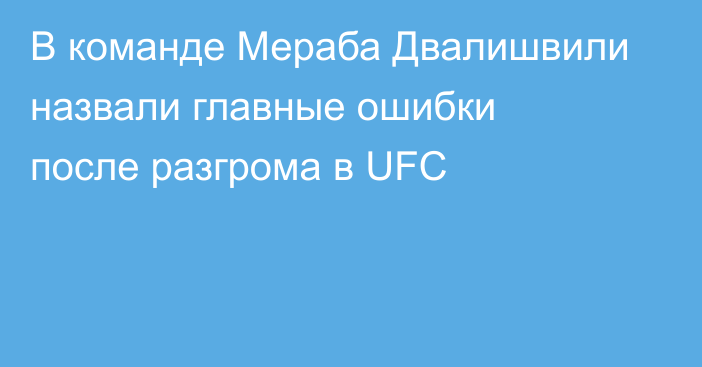 В команде Мераба Двалишвили назвали главные ошибки после разгрома в UFC