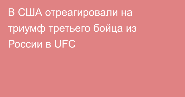 В США отреагировали на триумф третьего бойца из России в UFC