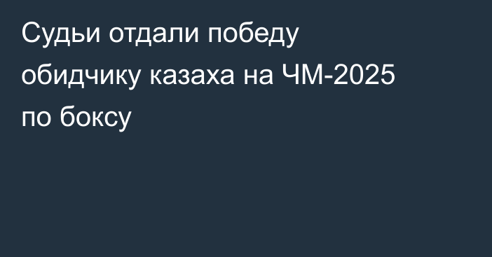 Судьи отдали победу обидчику казаха на ЧМ-2025 по боксу