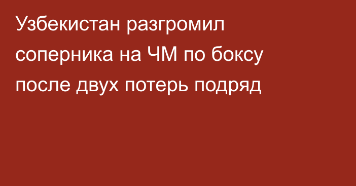 Узбекистан разгромил соперника на ЧМ по боксу после двух потерь подряд