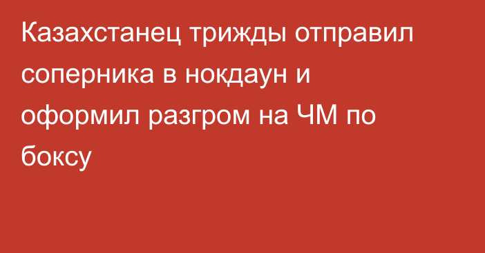 Казахстанец трижды отправил соперника в нокдаун и оформил разгром на ЧМ по боксу