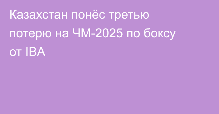 Казахстан понёс третью потерю на ЧМ-2025 по боксу от IBA