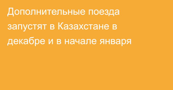 Дополнительные поезда запустят в Казахстане в декабре и в начале января