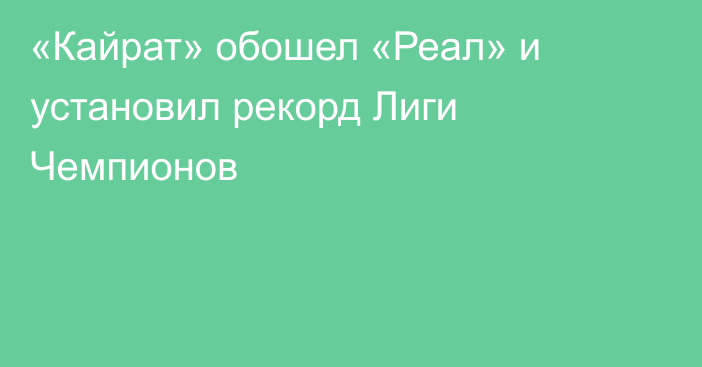 «Кайрат» обошел «Реал» и установил рекорд Лиги Чемпионов