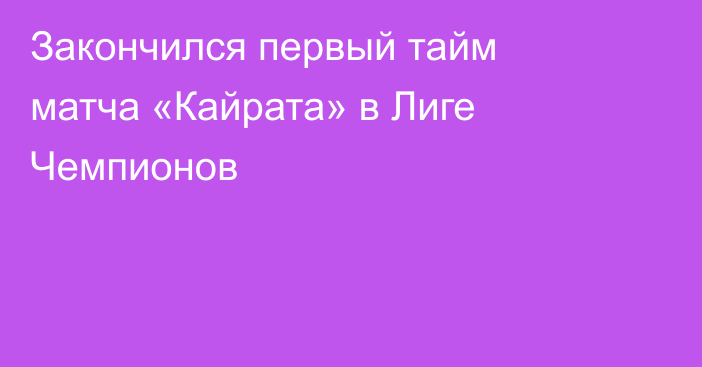Закончился первый тайм матча «Кайрата» в Лиге Чемпионов