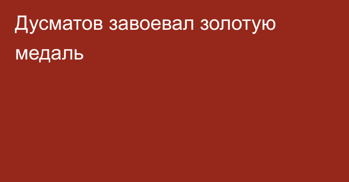 Дусматов завоевал золотую медаль