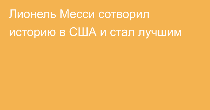 Лионель Месси сотворил историю в США и стал лучшим