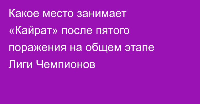 Какое место занимает «Кайрат» после пятого поражения на общем этапе Лиги Чемпионов