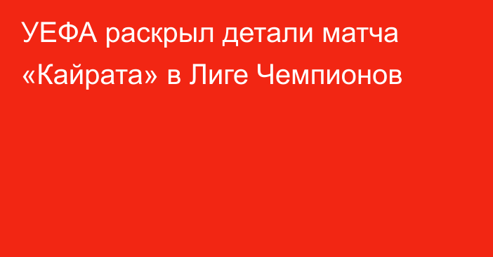 УЕФА раскрыл детали матча «Кайрата» в Лиге Чемпионов