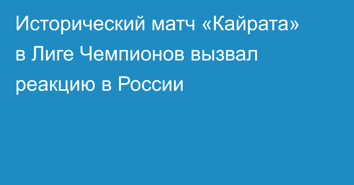 Исторический матч «Кайрата» в Лиге Чемпионов вызвал реакцию в России