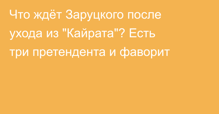 Что ждёт Заруцкого после ухода из 
