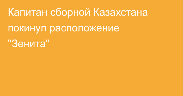 Капитан сборной Казахстана покинул расположение 