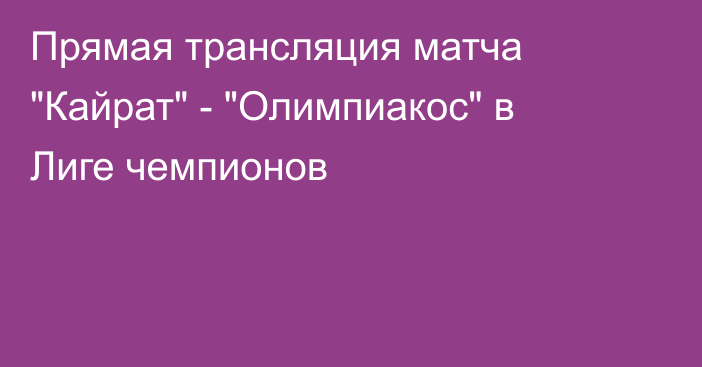 Прямая трансляция матча 