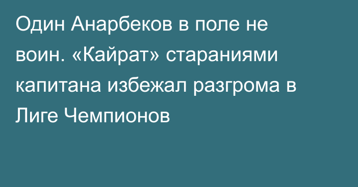 Один Анарбеков в поле не воин. «Кайрат» стараниями капитана избежал разгрома в Лиге Чемпионов