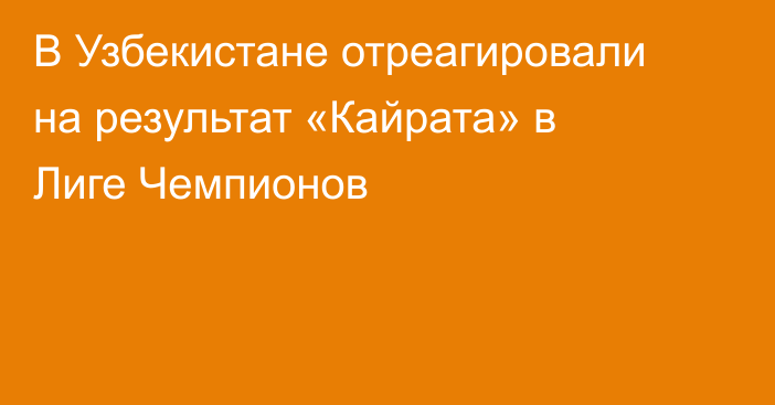 В Узбекистане отреагировали на результат «Кайрата» в Лиге Чемпионов