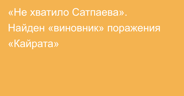 «Не хватило Сатпаева». Найден «виновник» поражения «Кайрата»