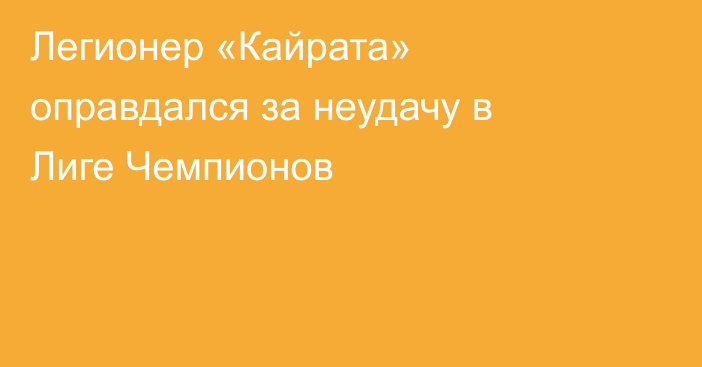 Легионер «Кайрата» оправдался за неудачу в Лиге Чемпионов