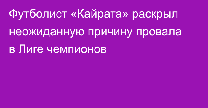 Футболист «Кайрата» раскрыл неожиданную причину провала в Лиге чемпионов
