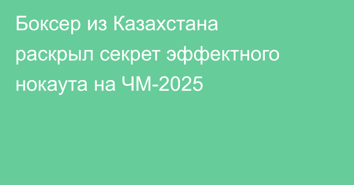Боксер из Казахстана раскрыл секрет эффектного нокаута на ЧМ-2025
