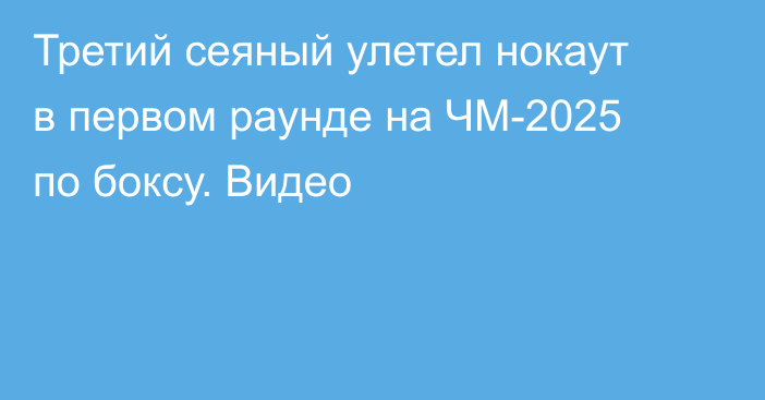 Третий сеяный улетел нокаут в первом раунде на ЧМ-2025 по боксу. Видео