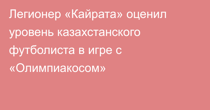 Легионер «Кайрата» оценил уровень казахстанского футболиста в игре с «Олимпиакосом»