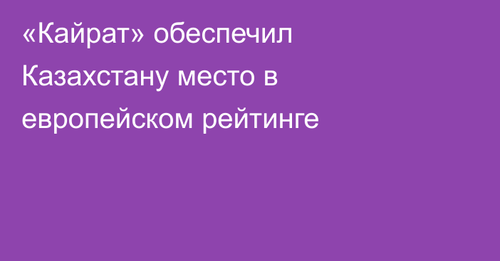 «Кайрат» обеспечил Казахстану место в европейском рейтинге