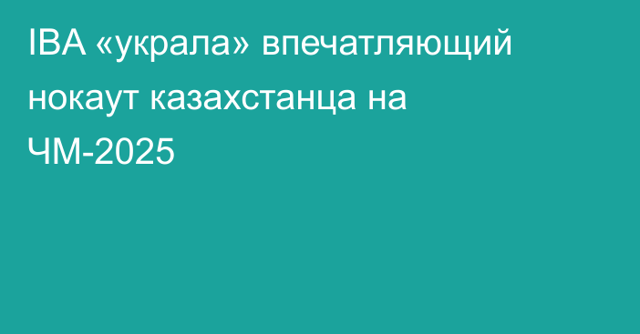 IBA «украла» впечатляющий нокаут казахстанца на ЧМ-2025