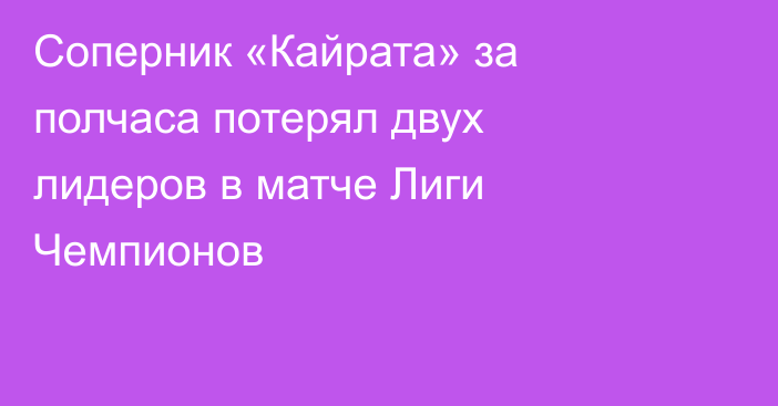 Соперник «Кайрата» за полчаса потерял двух лидеров в матче Лиги Чемпионов