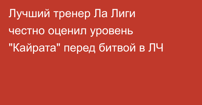 Лучший тренер Ла Лиги честно оценил уровень 