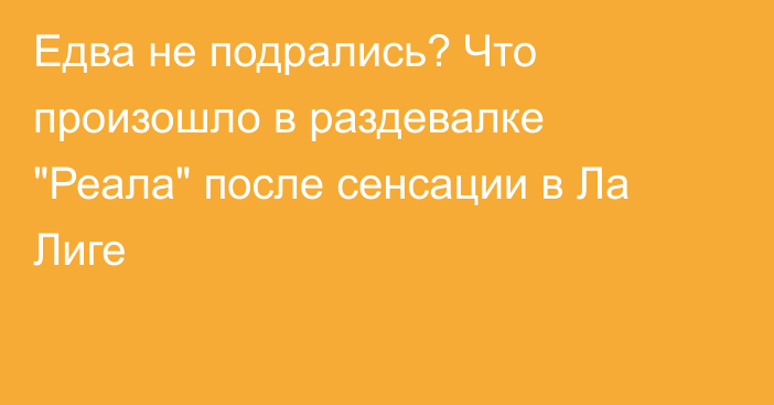 Едва не подрались? Что произошло в раздевалке 