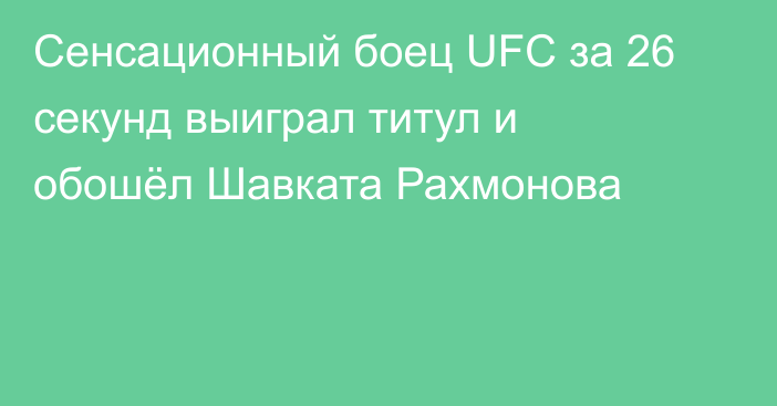 Сенсационный боец UFC за 26 секунд выиграл титул и обошёл Шавката Рахмонова