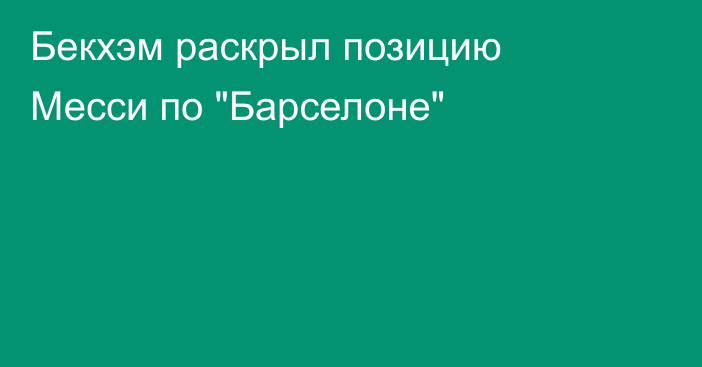 Бекхэм раскрыл позицию Месси по 