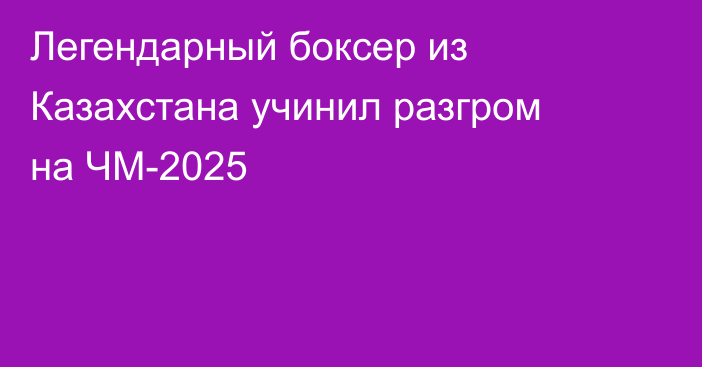 Легендарный боксер из Казахстана учинил разгром на ЧМ-2025