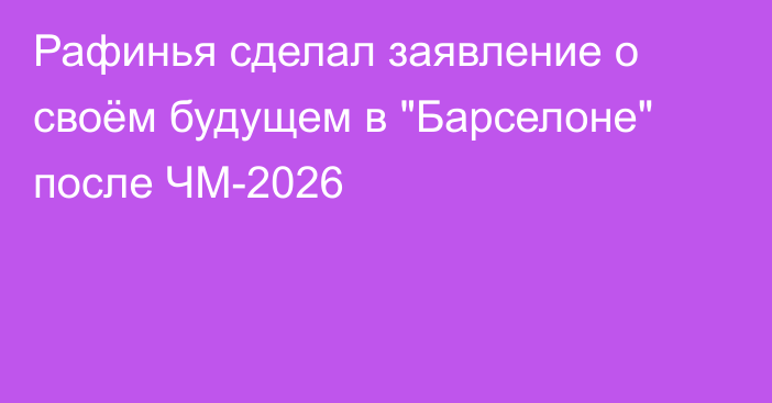Рафинья сделал заявление о своём будущем в 