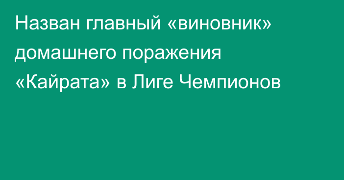Назван главный «виновник» домашнего поражения «Кайрата» в Лиге Чемпионов