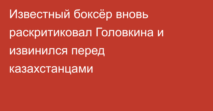 Известный боксёр вновь раскритиковал Головкина и извинился перед казахстанцами