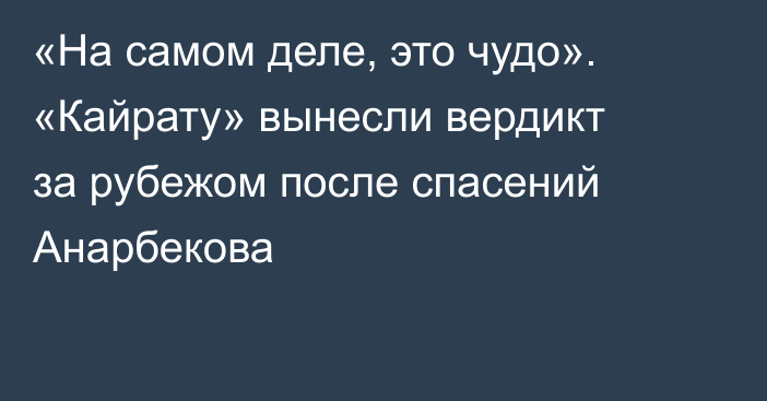 «На самом деле, это чудо». «Кайрату» вынесли вердикт за рубежом после спасений Анарбекова