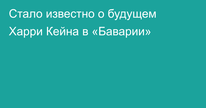 Стало известно о будущем Харри Кейна в «Баварии»
