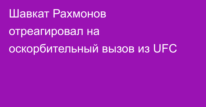 Шавкат Рахмонов отреагировал на оскорбительный вызов из UFC