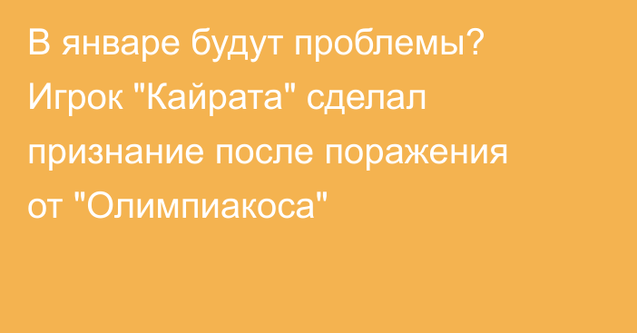В январе будут проблемы? Игрок 