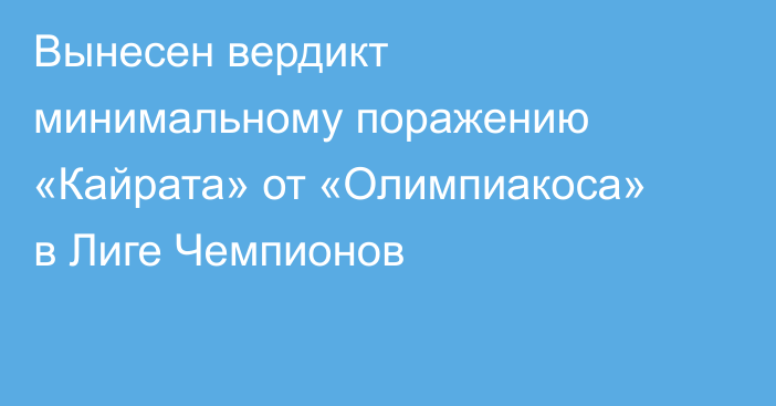 Вынесен вердикт минимальному поражению «Кайрата» от «Олимпиакоса» в Лиге Чемпионов