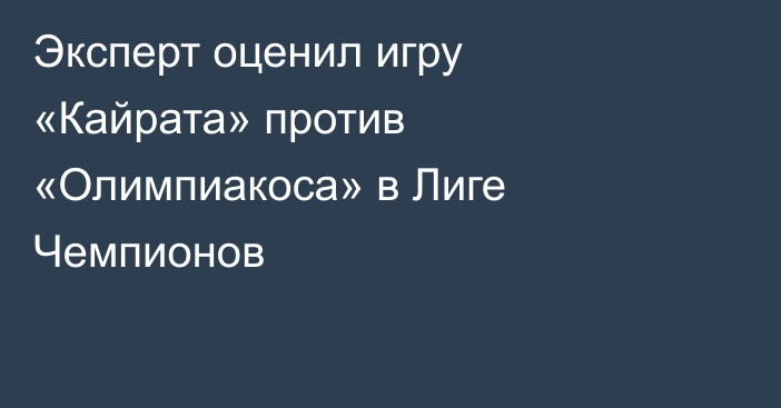 Эксперт оценил игру «Кайрата» против «Олимпиакоса» в Лиге Чемпионов